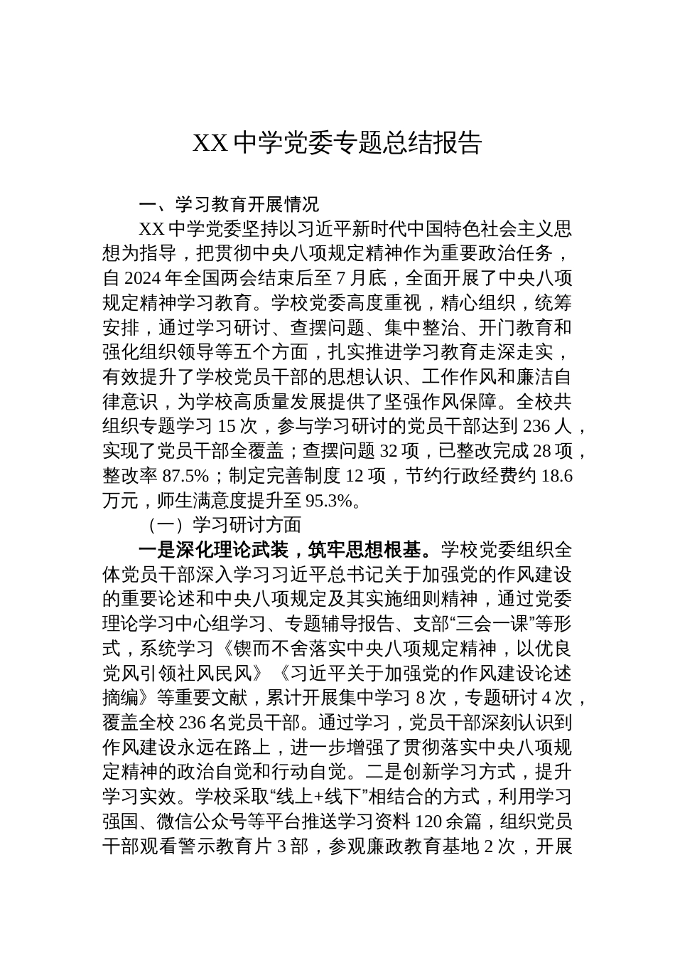 2025中学党委学习教育专题总结报告_第1页