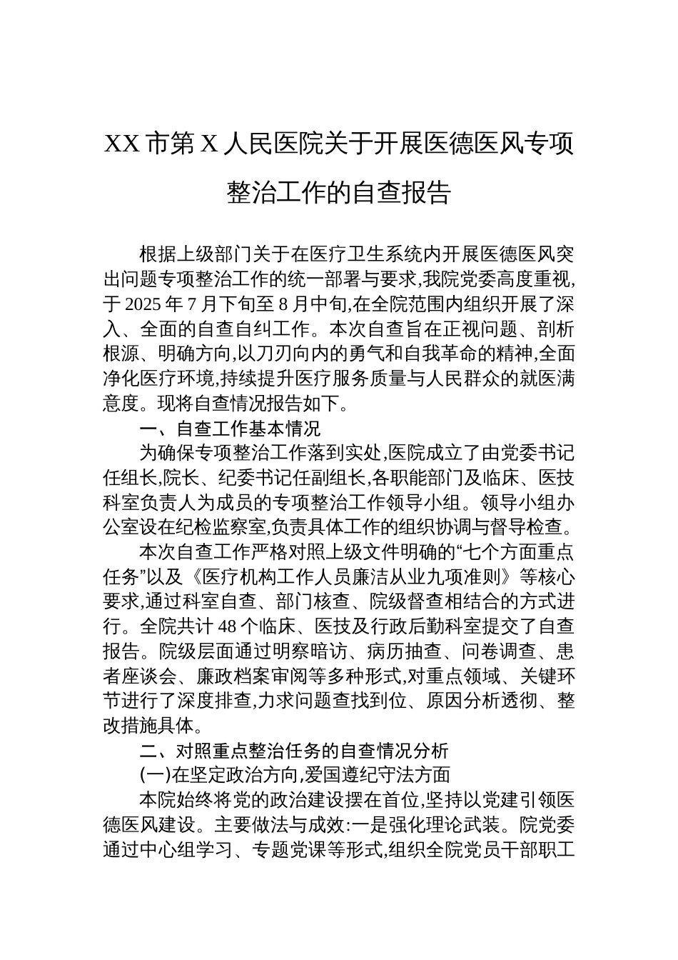 百-2025医院关于开展医德医风专项整治工作的自查报告_第1页