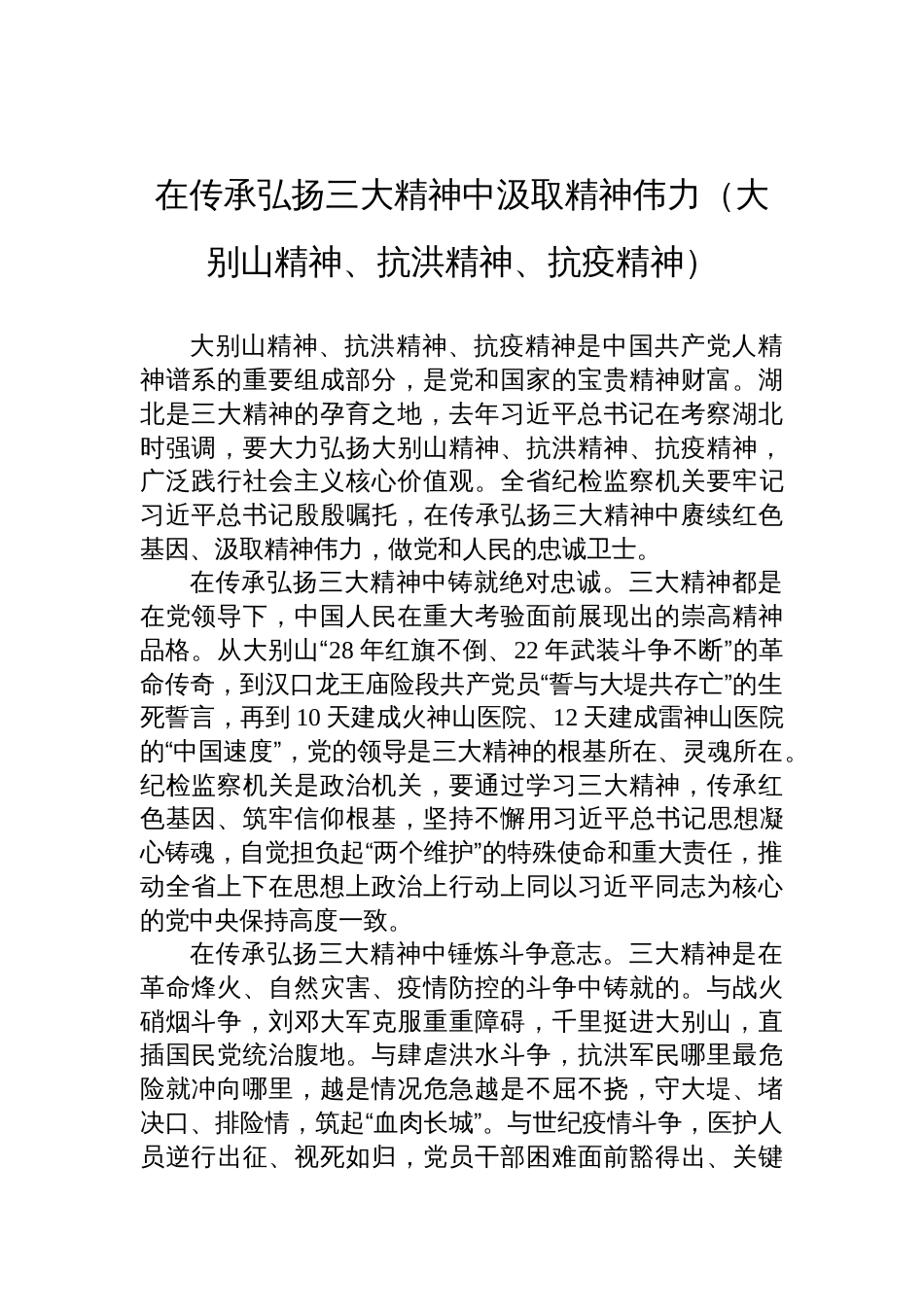 传承弘扬三大精神研讨发言：在传承弘扬三大精神中汲取精神伟力（大别山精神、抗洪精神、抗疫精神）_第1页