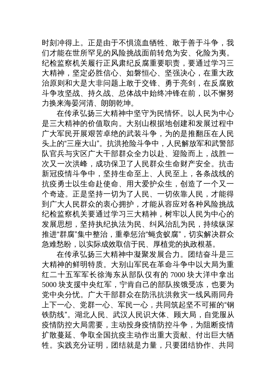 传承弘扬三大精神研讨发言：在传承弘扬三大精神中汲取精神伟力（大别山精神、抗洪精神、抗疫精神）_第2页