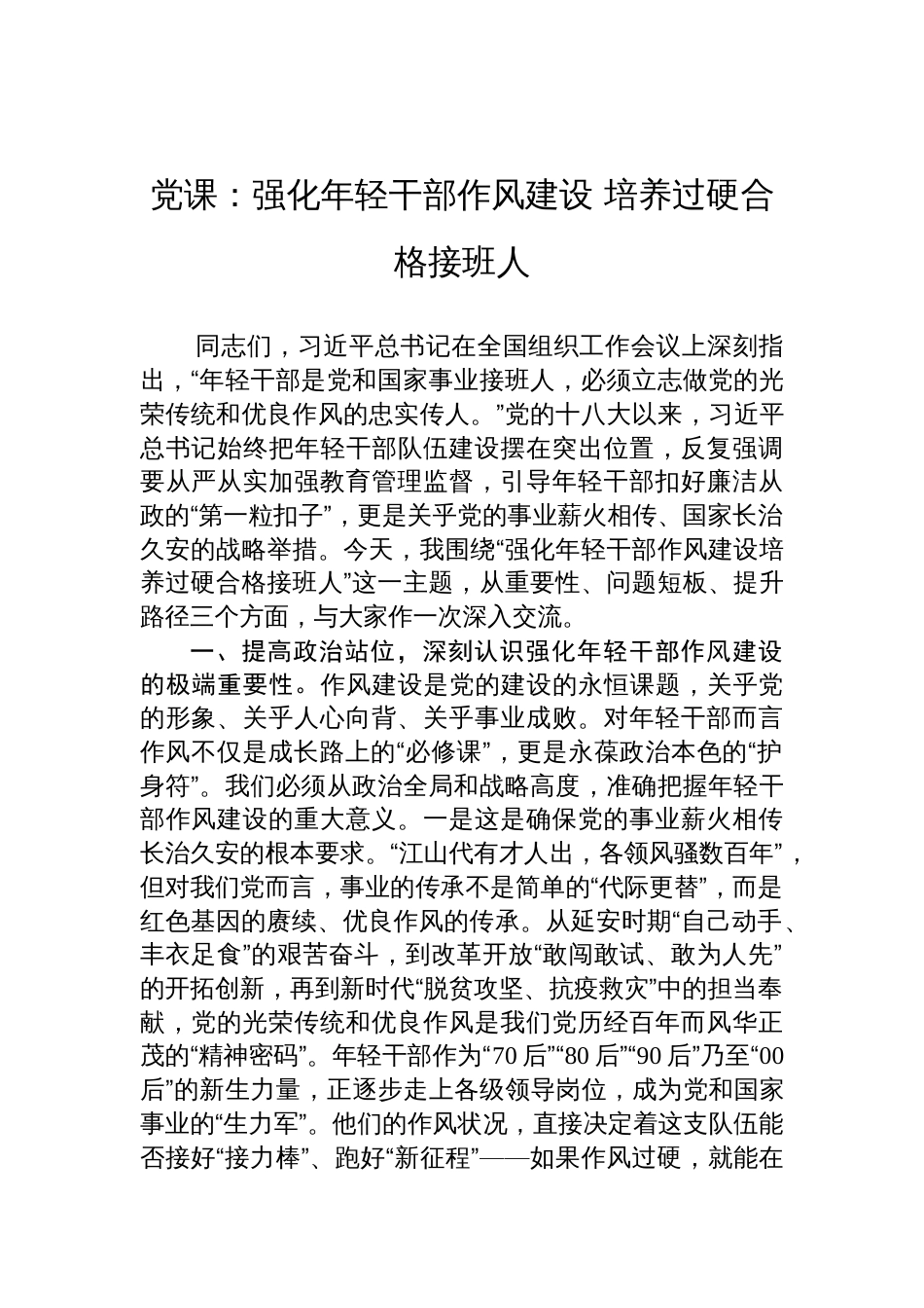 年轻干部队伍建设专题党课讲稿：强化年轻干部作风建设+培养过硬合格接班人_第1页