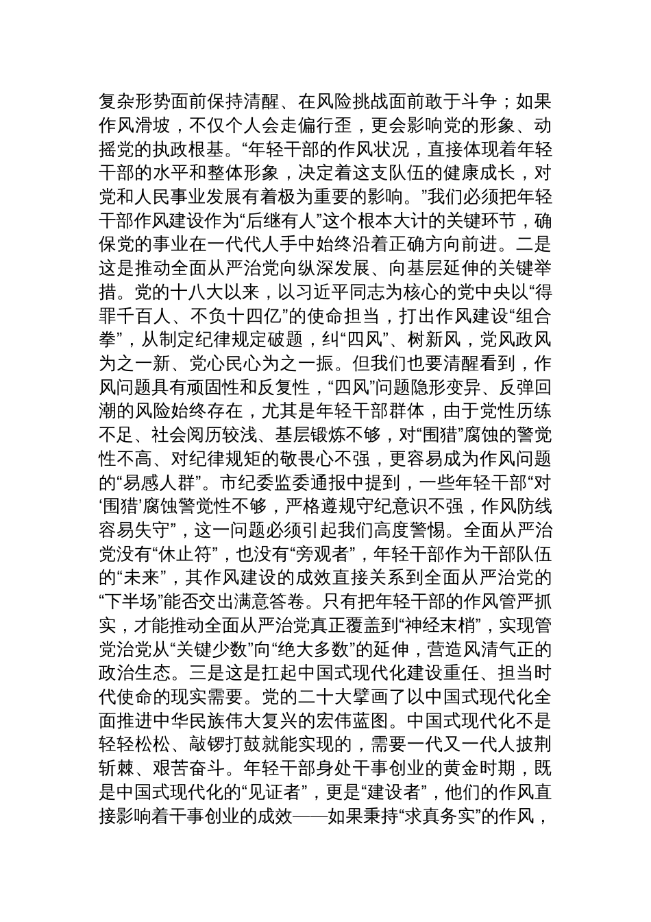 年轻干部队伍建设专题党课讲稿：强化年轻干部作风建设+培养过硬合格接班人_第2页