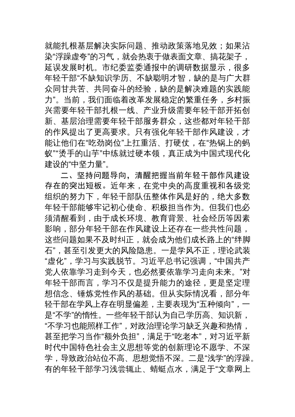 年轻干部队伍建设专题党课讲稿：强化年轻干部作风建设+培养过硬合格接班人_第3页