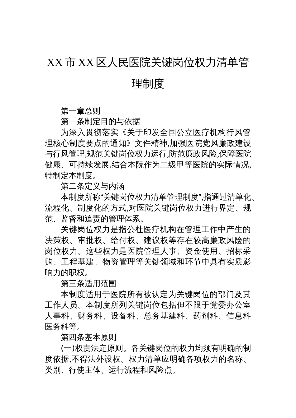 医院关键岗位权力清单管理制度_第1页