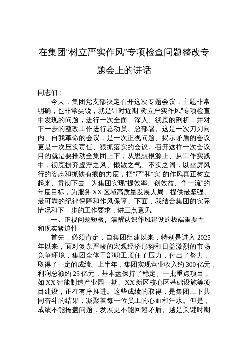 在集团“树立严实作风”专项检查问题整改专题会上的讲话材料_第1页