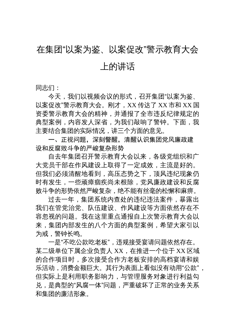在集团“以案为鉴、以案促改”警示教育大会上的讲话材料_第1页