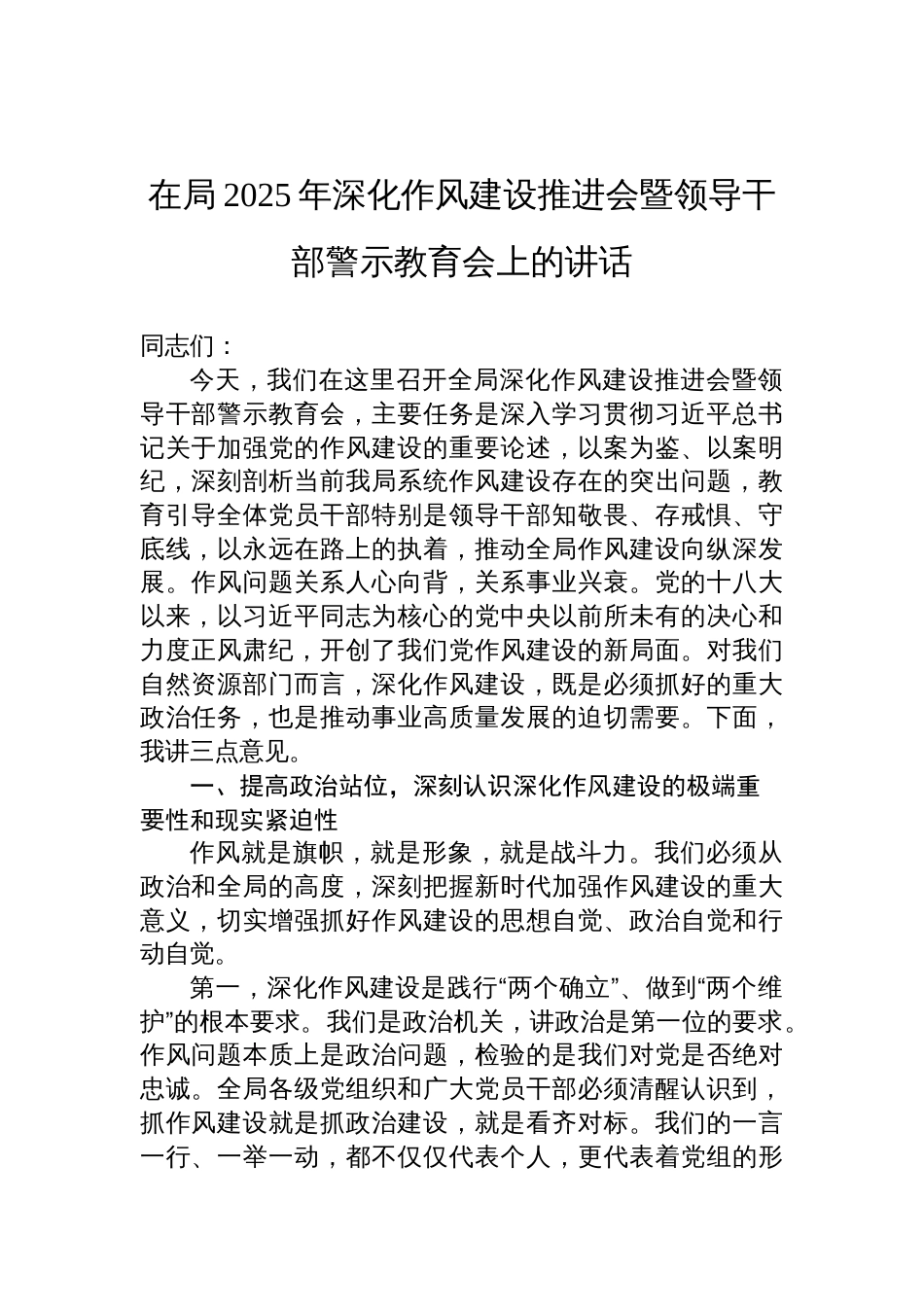 在局2025年深化作风建设推进会暨领导干部警示教育会上的讲话材料_第1页