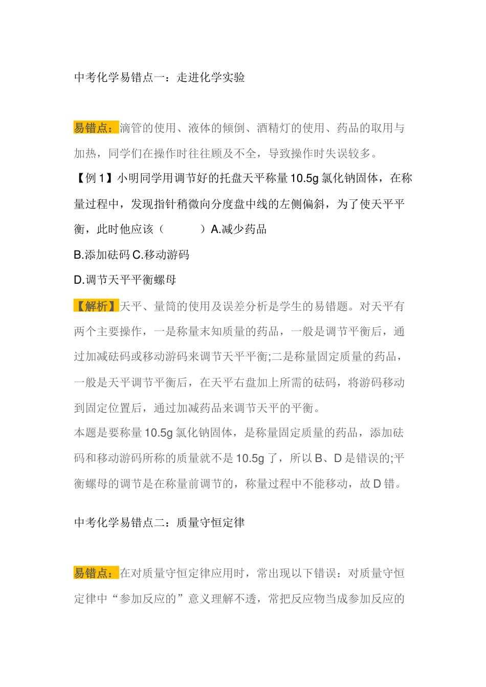初中化学10大易错点举例讲解分析_第1页