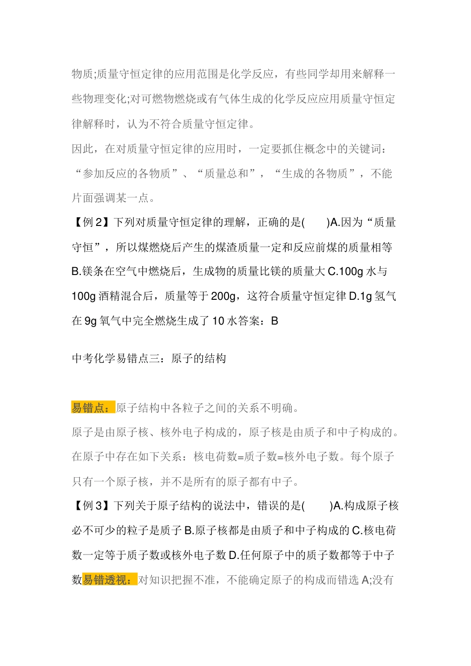 初中化学10大易错点举例讲解分析_第2页