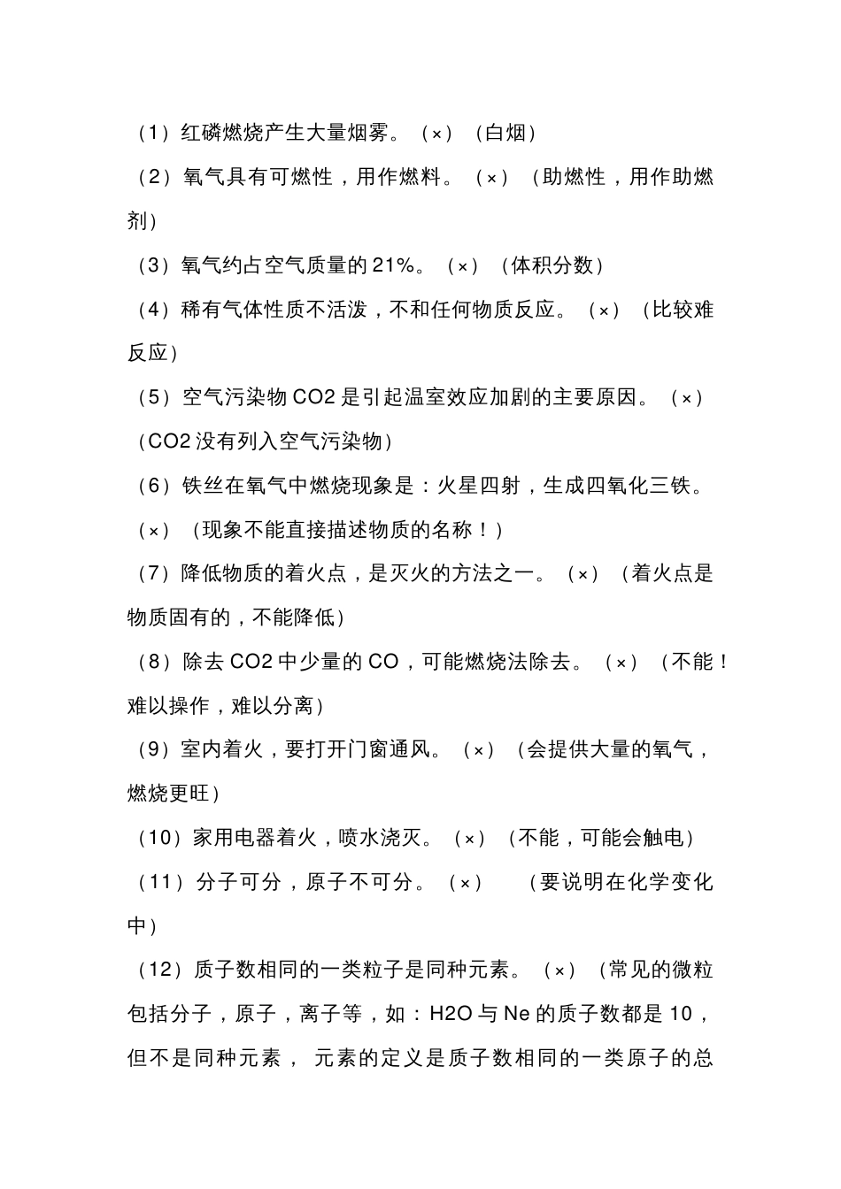 初中化学易错点70个_第1页