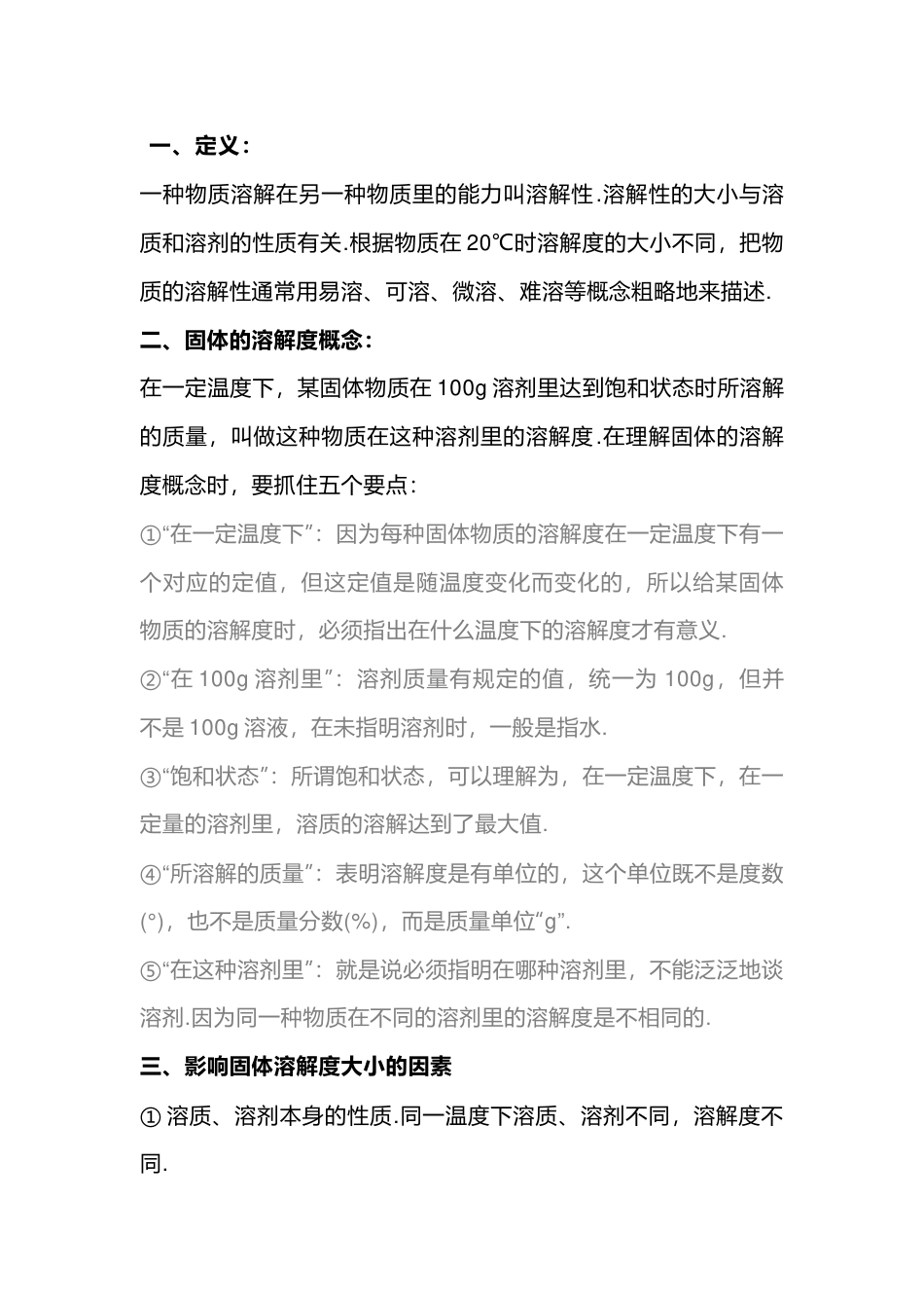 初中化学复习专题解析：溶解度的学习方法_第1页