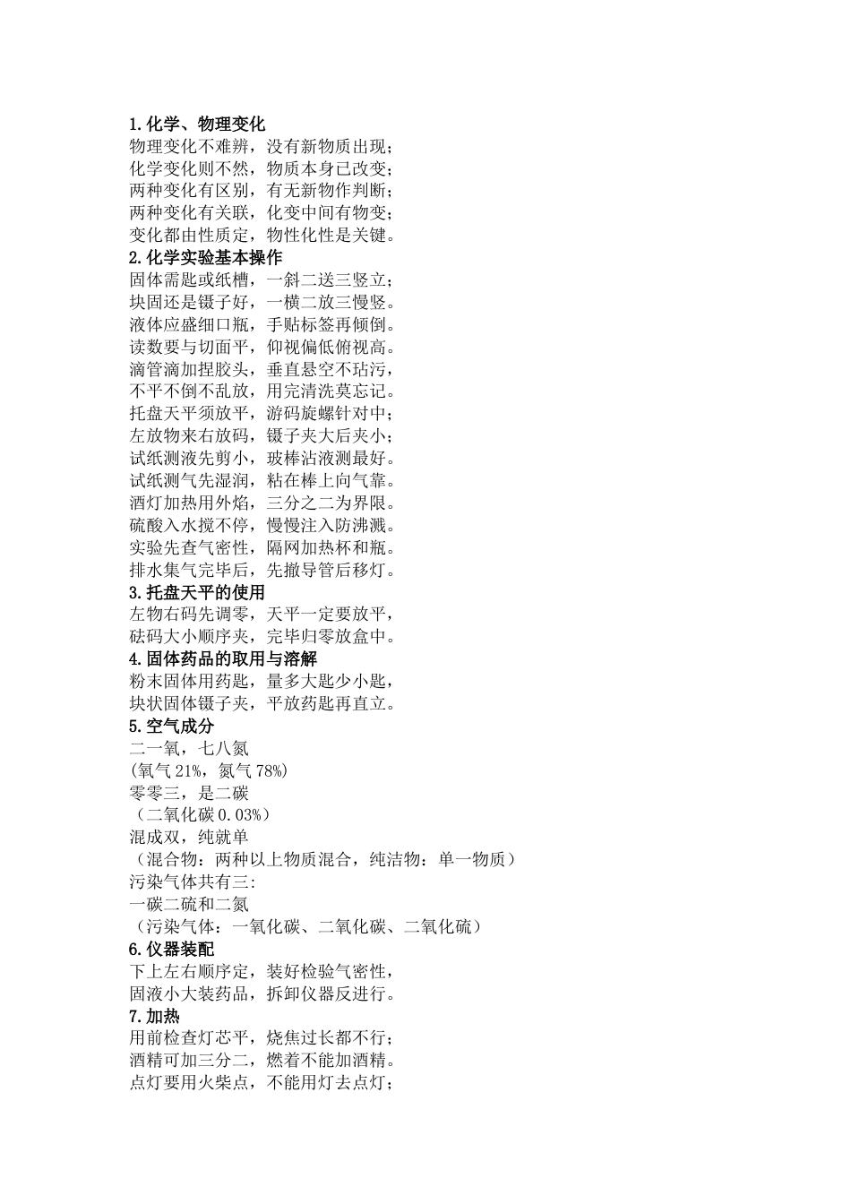 人教版初中化学第1-5单元重点知识记忆口诀_第1页