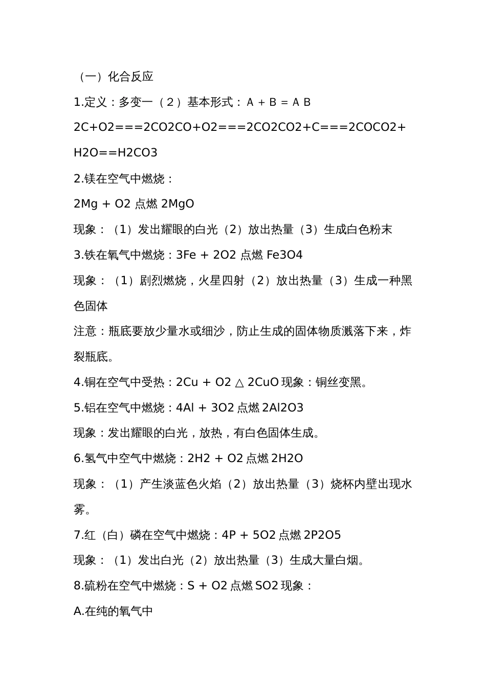 初中基本化学反应复习_第1页