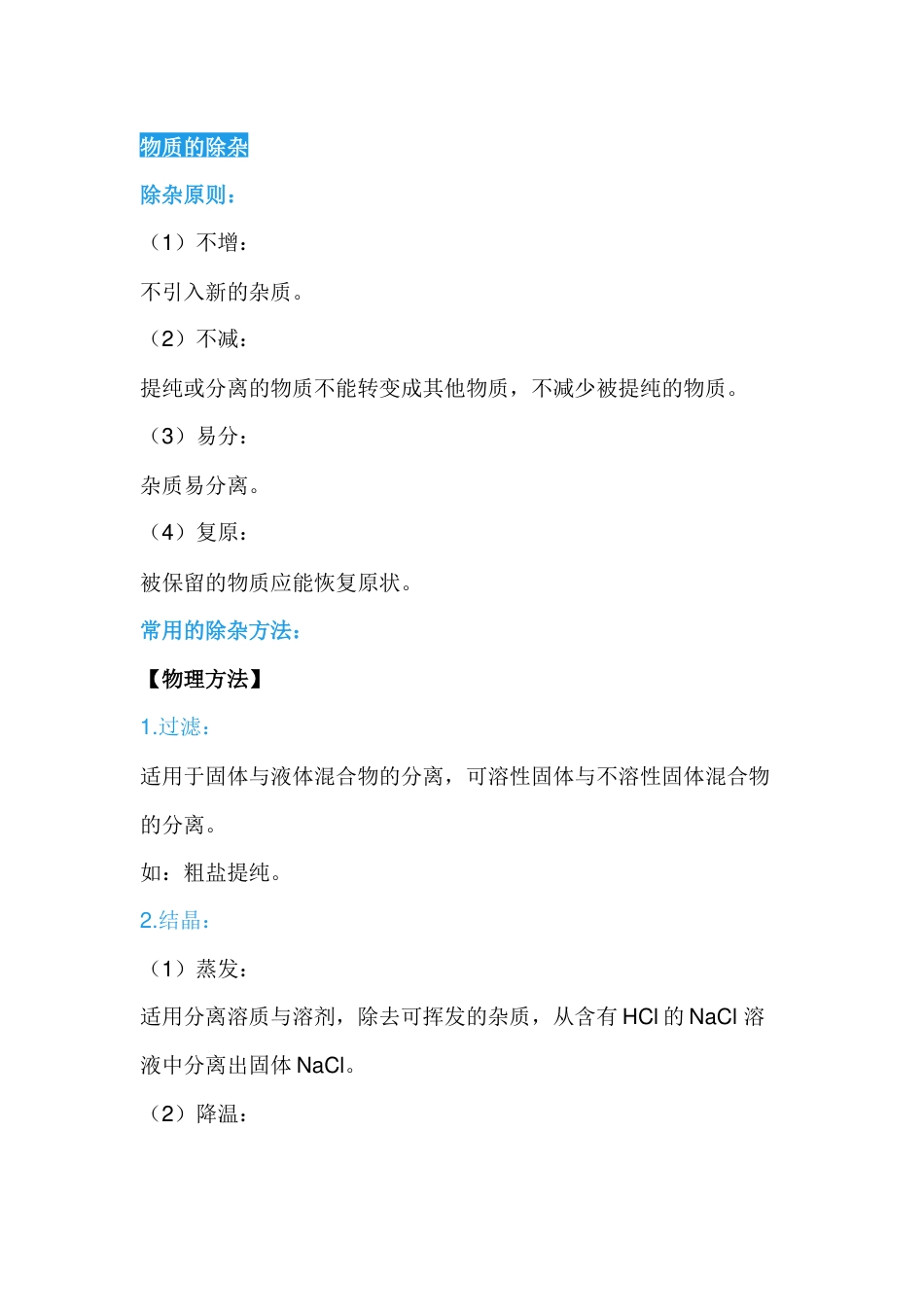 初中化学复习资料：物质的除杂_第1页