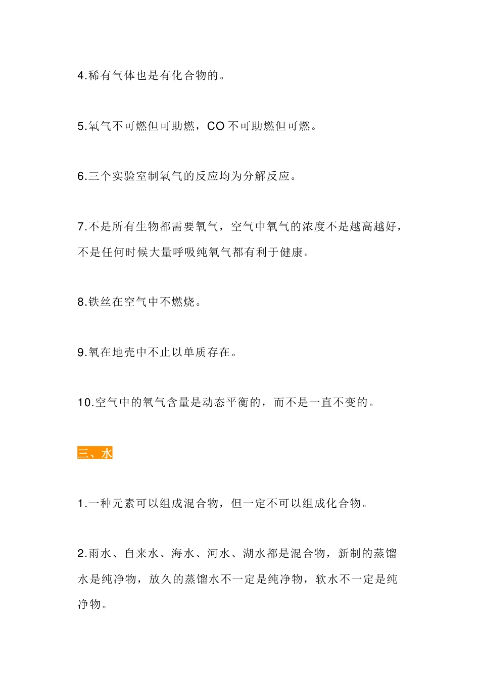 初中化学38条易错知识点总结_第2页