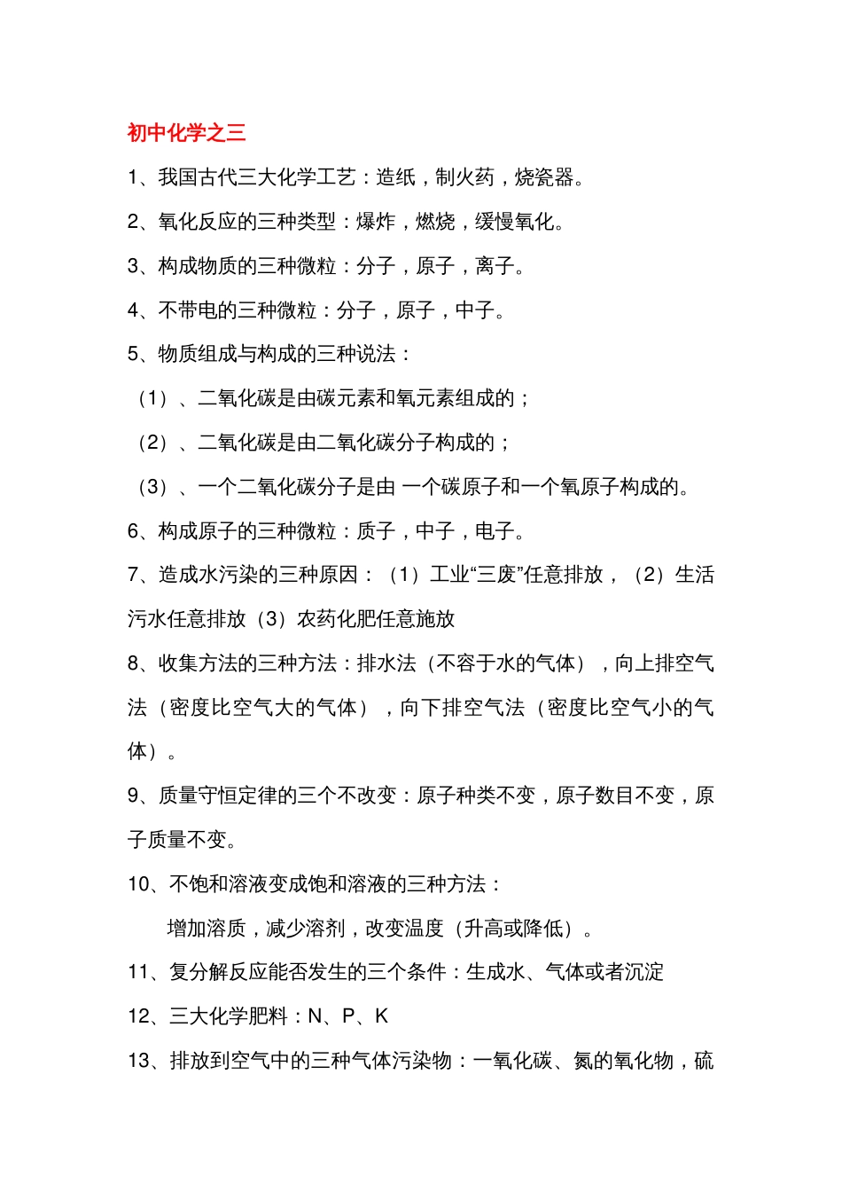 初中化学中带“三”的知识点_第1页