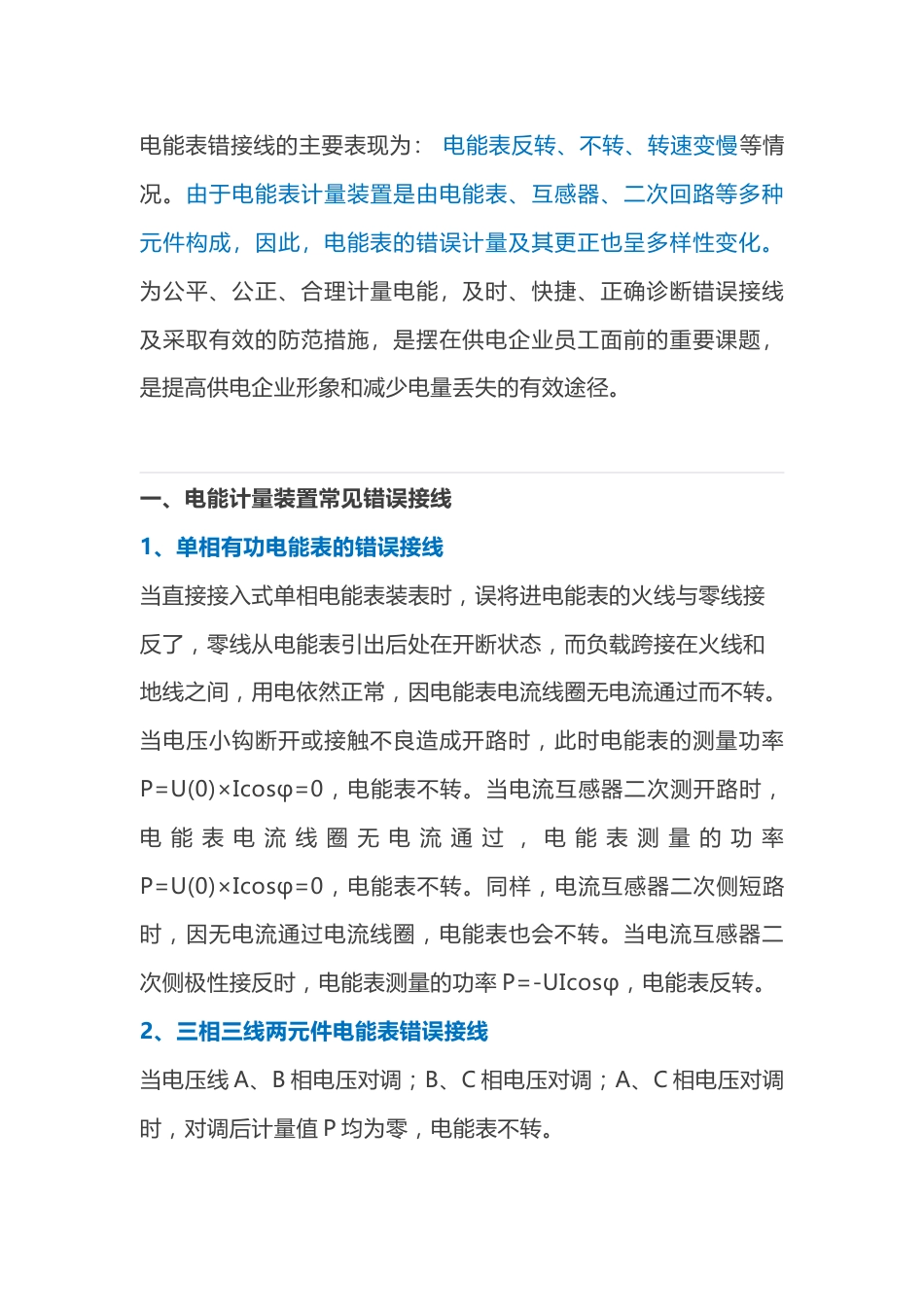 电能表错接线的主要原因_第1页