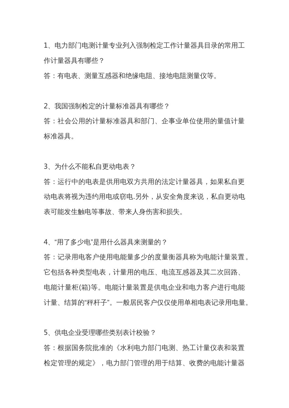 常见电表使用问题_第1页