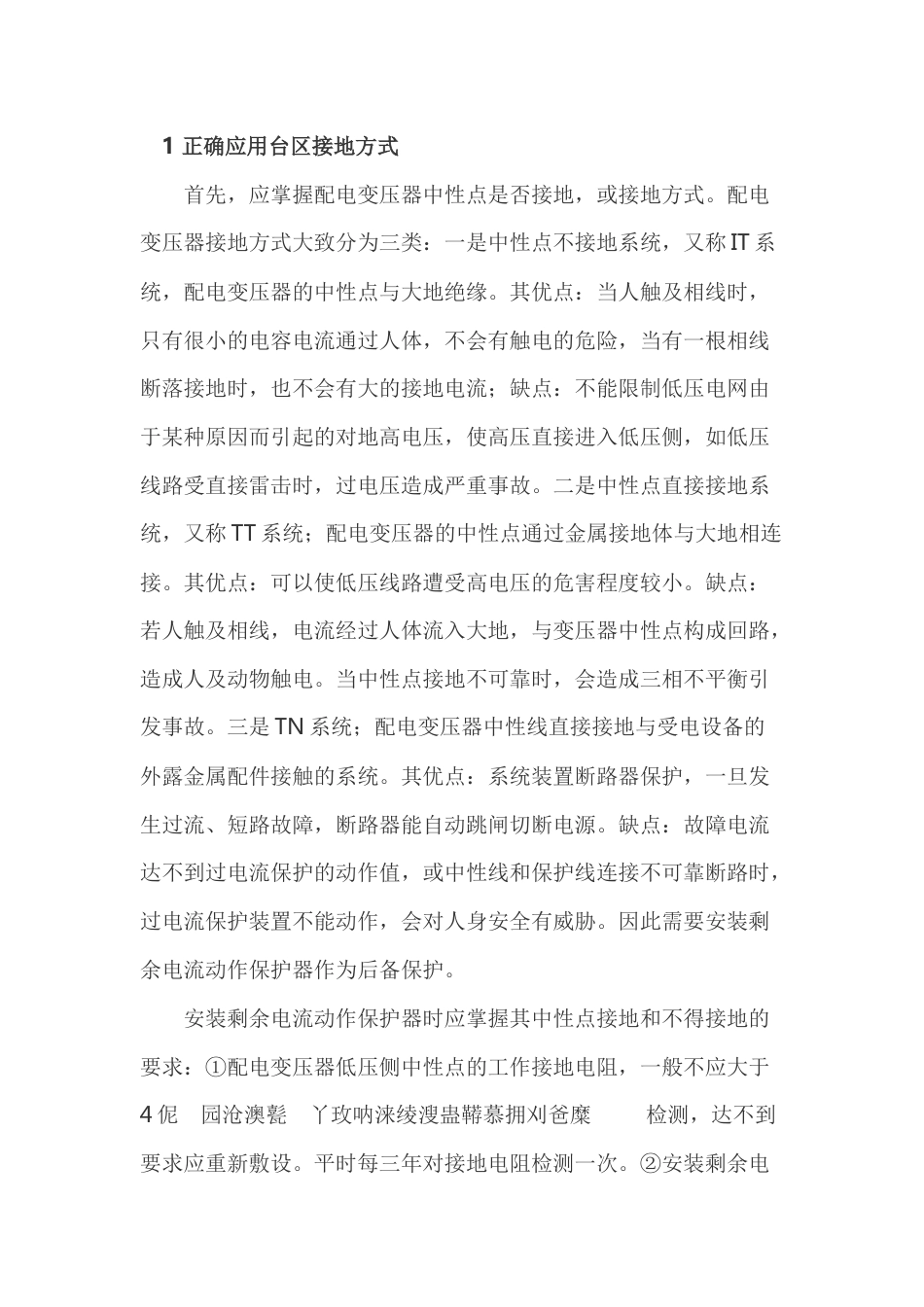 剩余电流动作总保护的应用_第1页