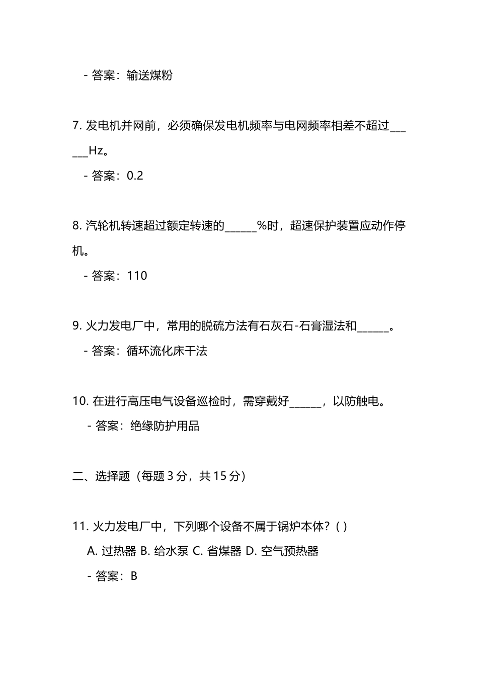 1 电厂运行集控巡检测试题-2_第2页