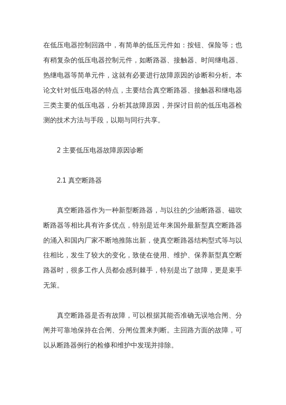 低压电器故障诊断及检测方法_第1页