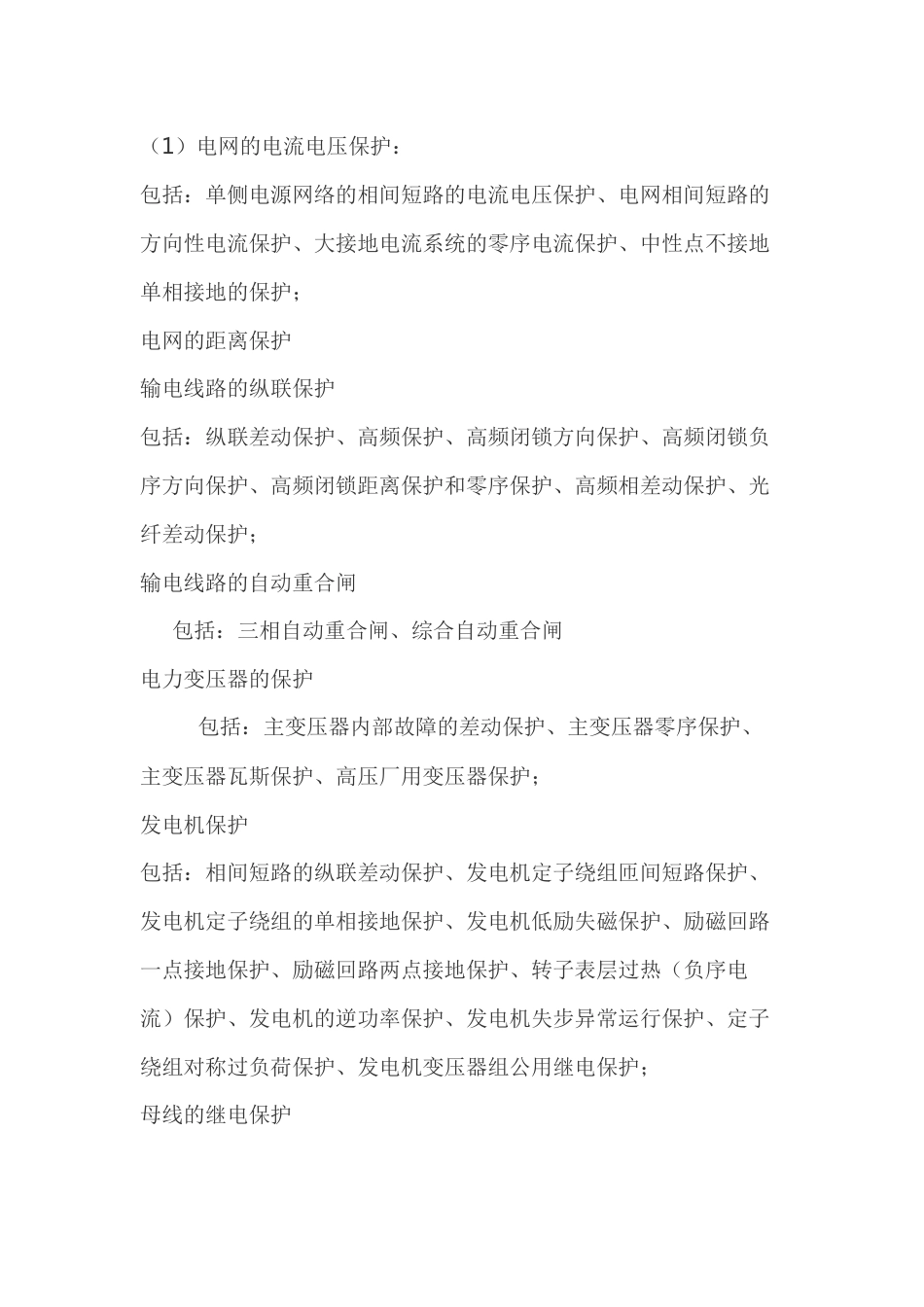 供电系统中常用的保护_第1页