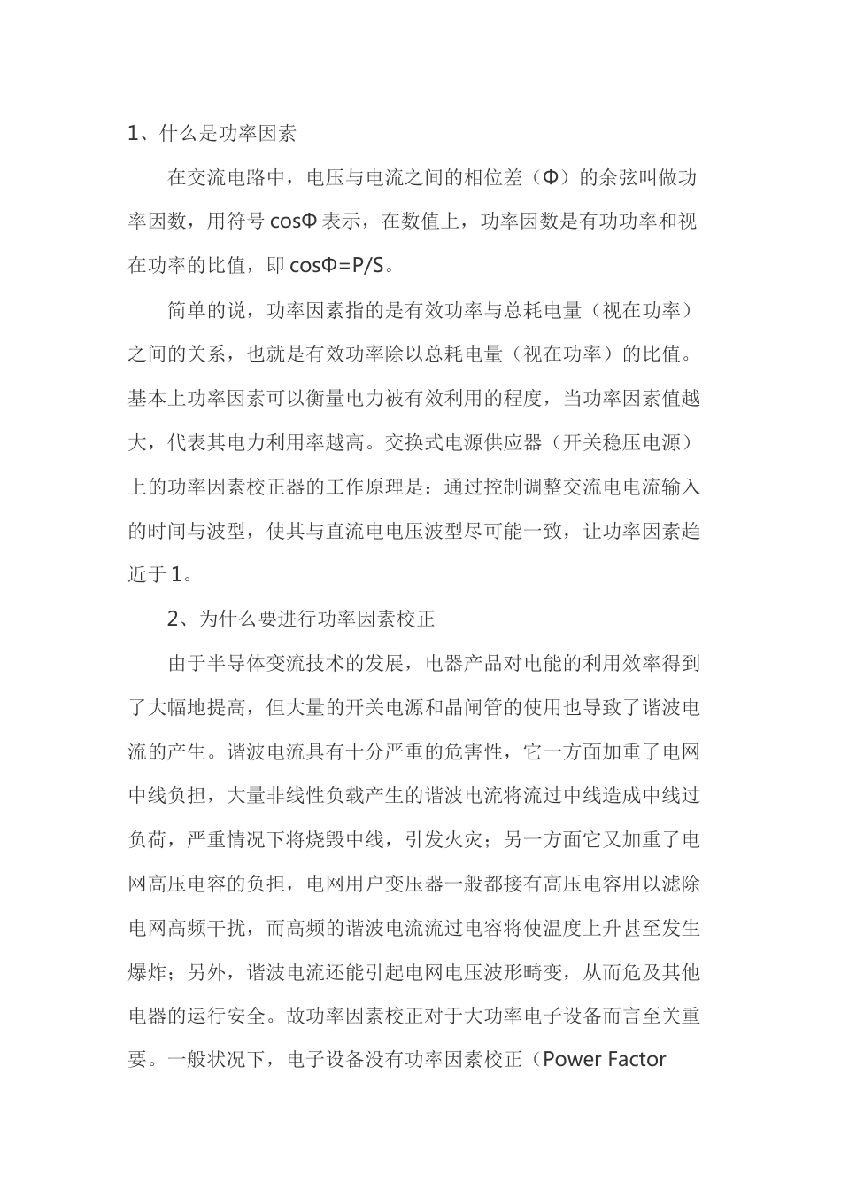 电工培训资料：功率因素相关常识_第1页