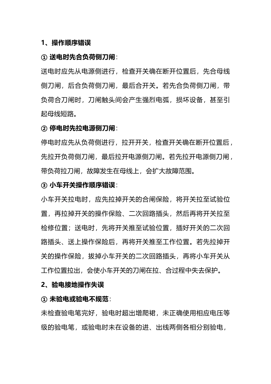 倒闸操作中经常犯的13种错误_第1页