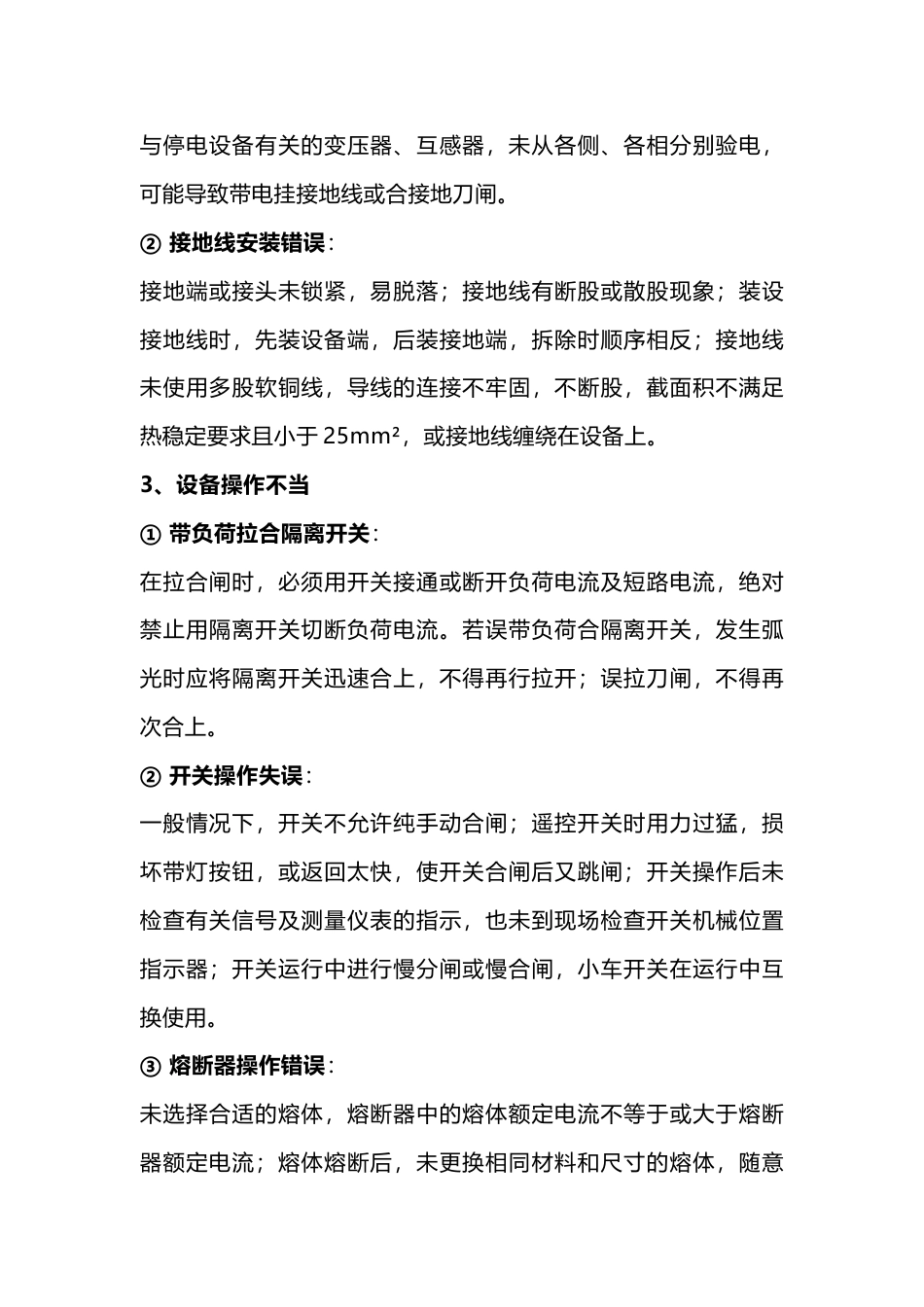 倒闸操作中经常犯的13种错误_第2页
