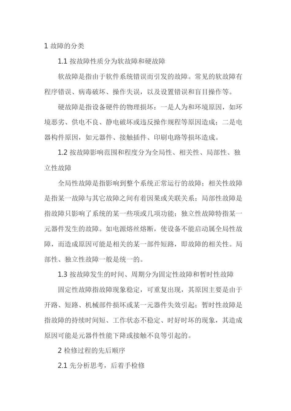 通信设备故障分类及检修方法_第1页