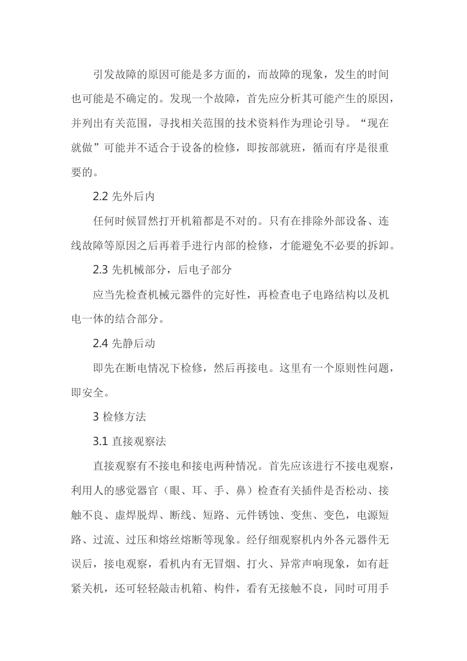 通信设备故障分类及检修方法_第2页