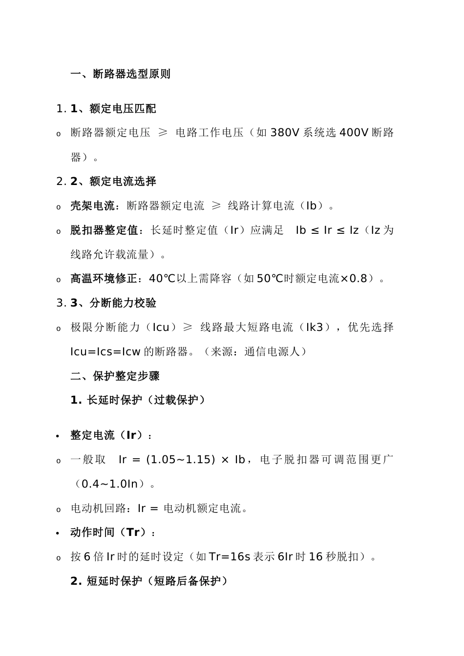断路器的选择与整定_第1页