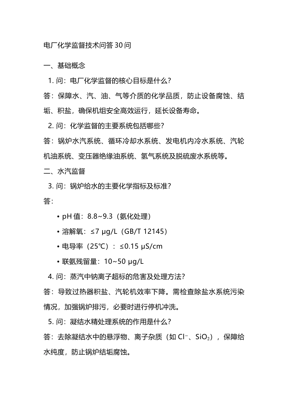 电厂化学监督技术问答题30道含解析-5_第1页