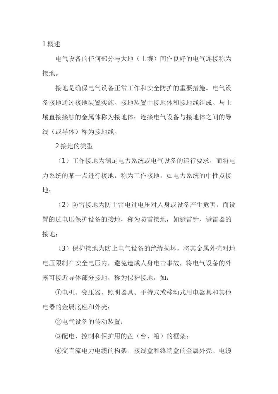 电工培训资料：接地装置及其运行维护_第1页