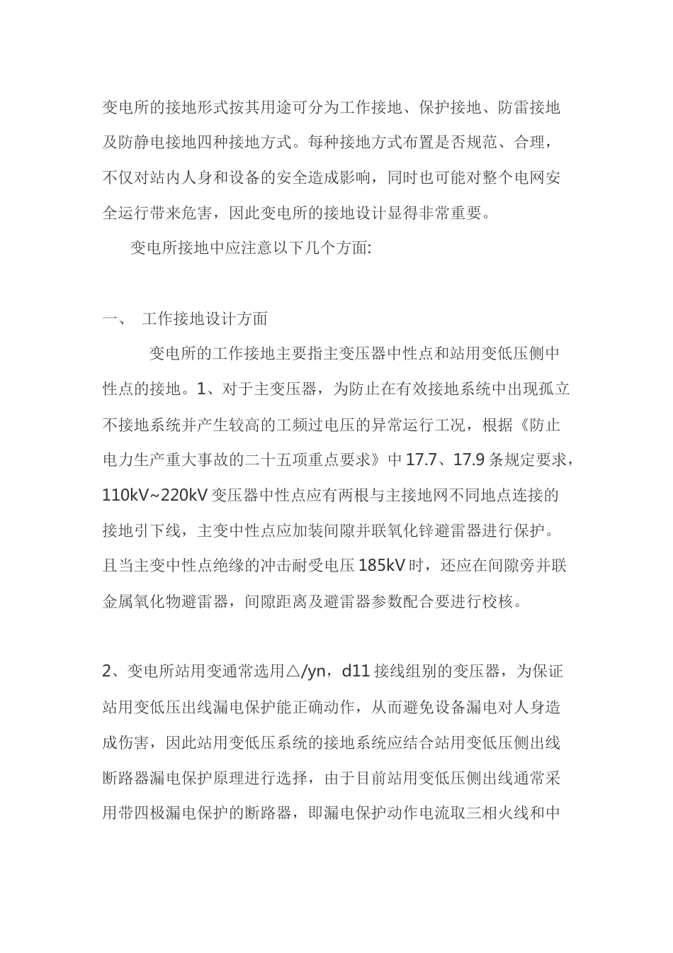 变电所接地注意事项_第1页