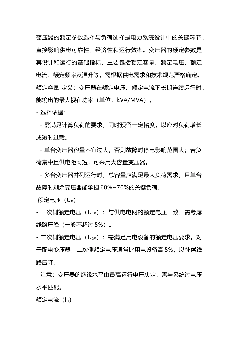 变压器额定与负荷_第1页