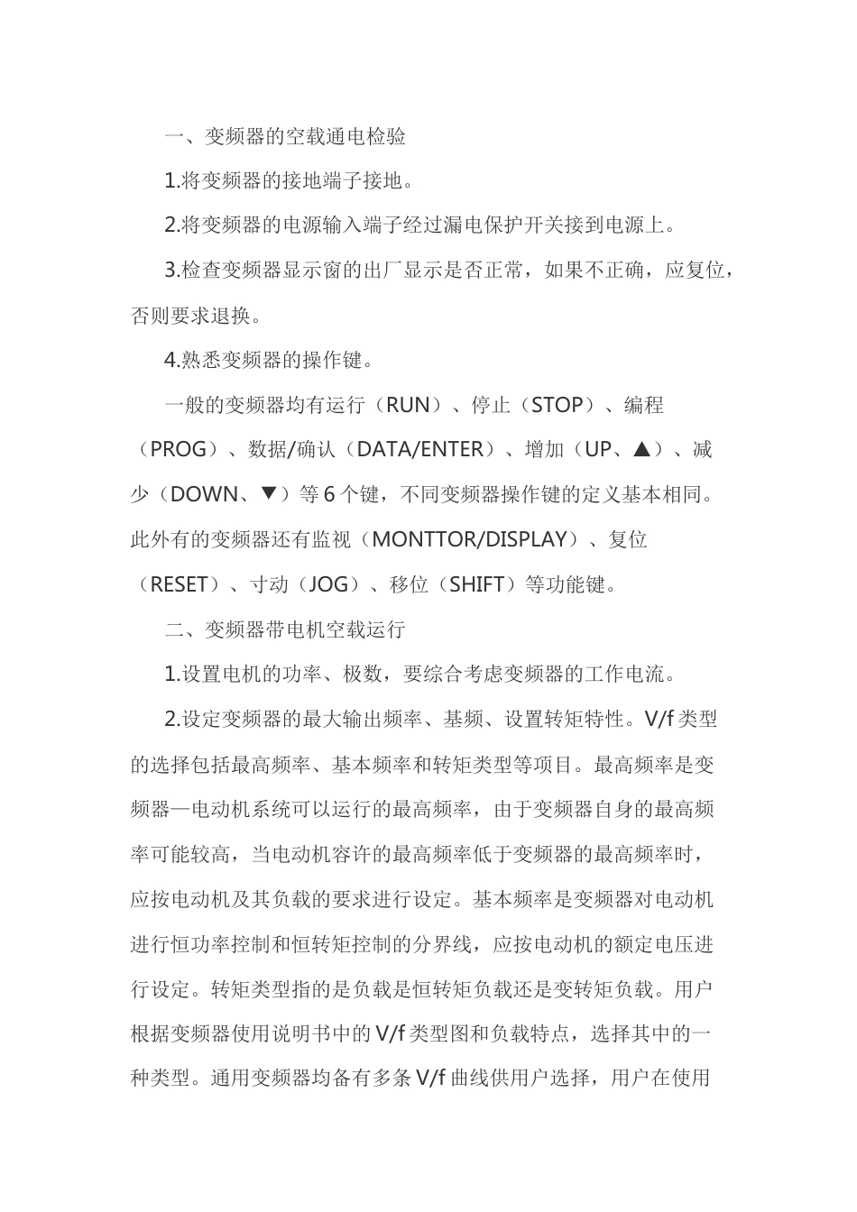 电工培训资料：变频器调试的基本步骤_第1页