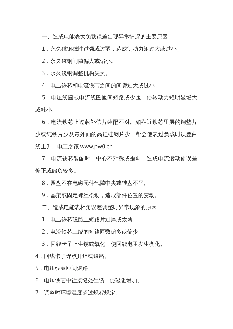 电能表调整中异常情况_第1页