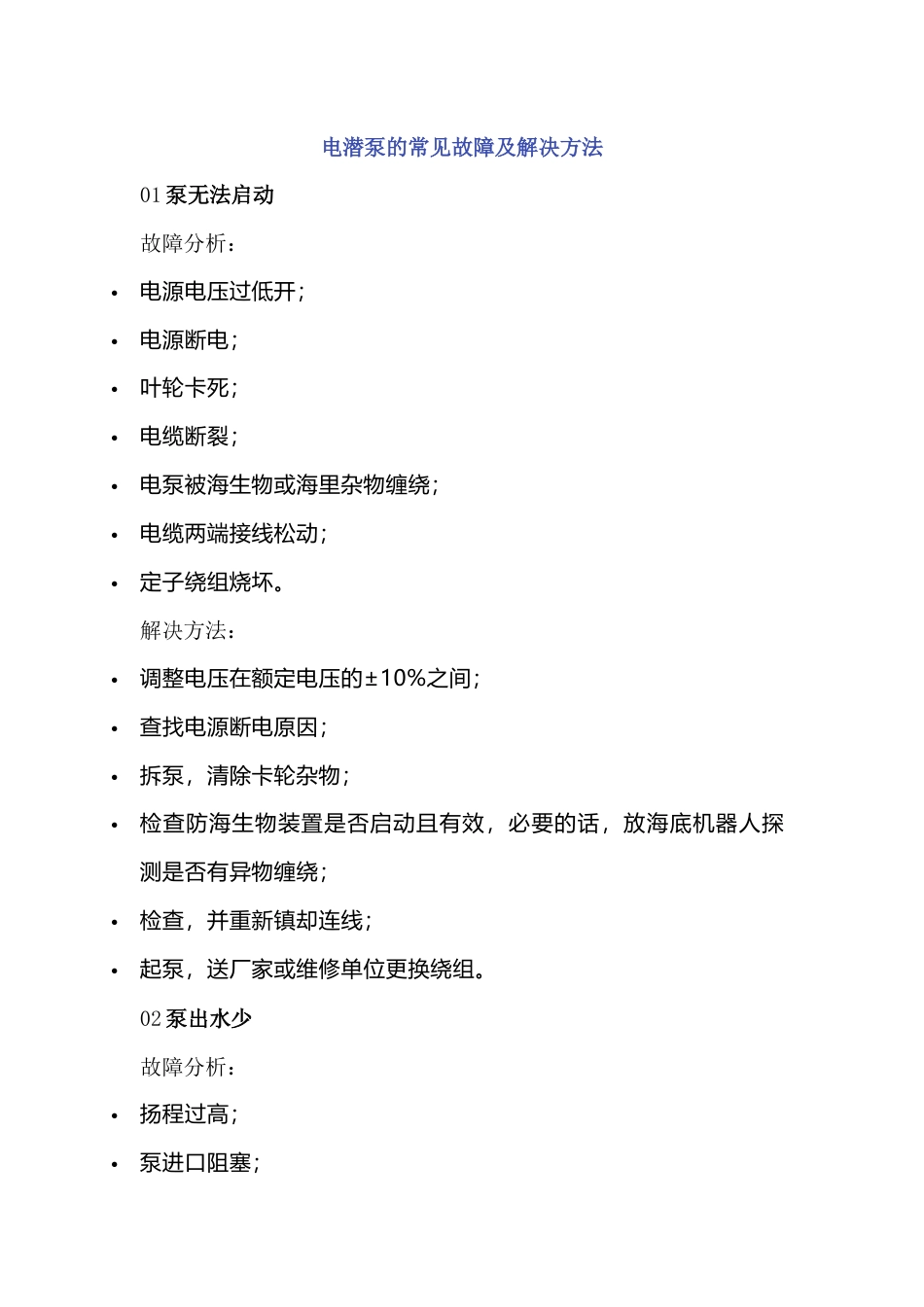 电潜泵的常见故障及解决方法_第1页