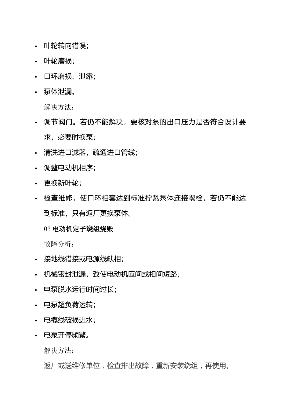 电潜泵的常见故障及解决方法_第2页