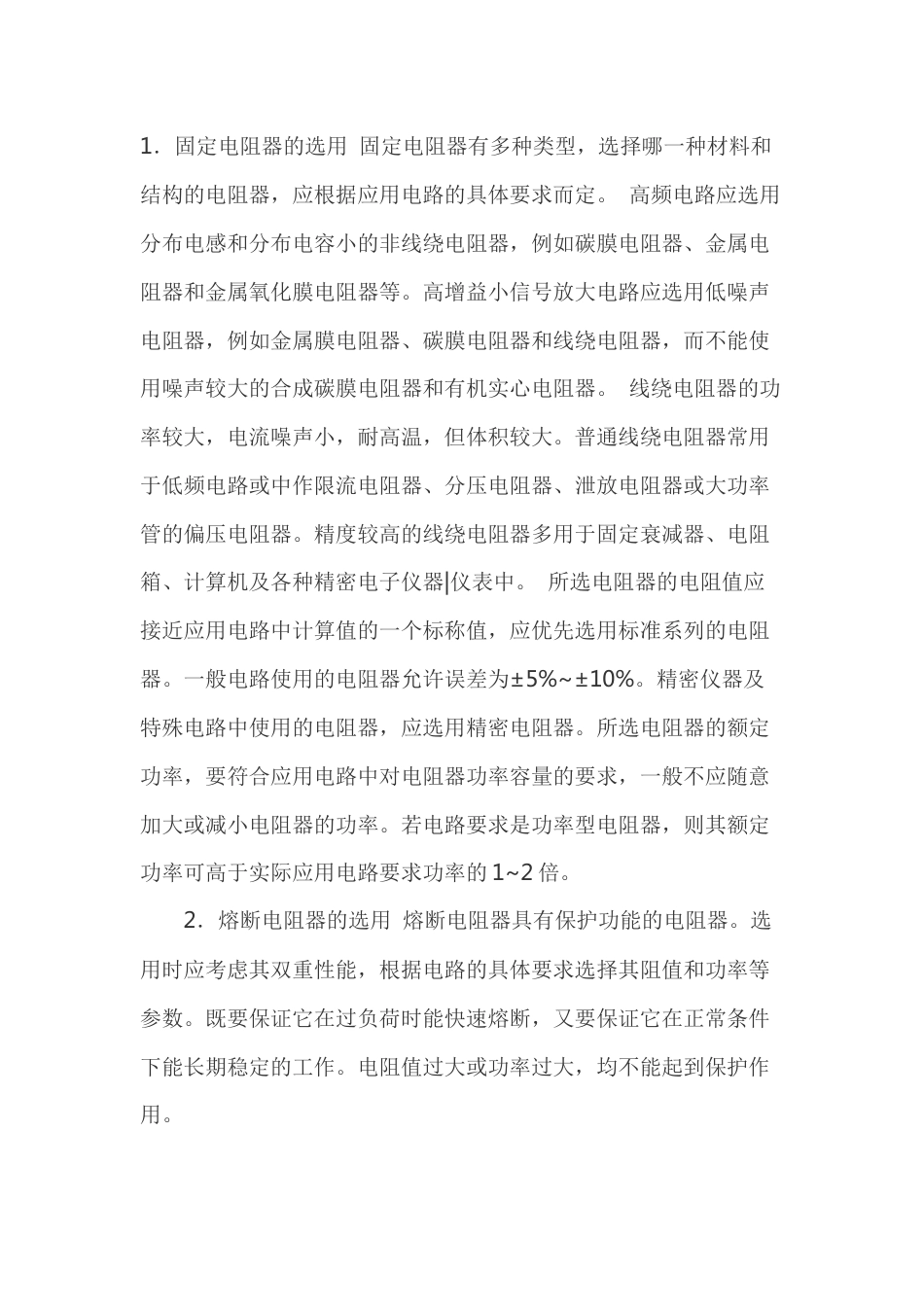 电阻器的正确选择_第1页