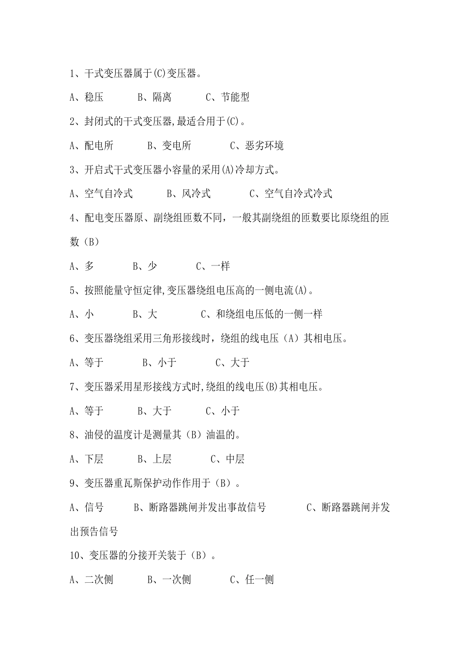 高压电工单选题含答案：电力变压器_第1页