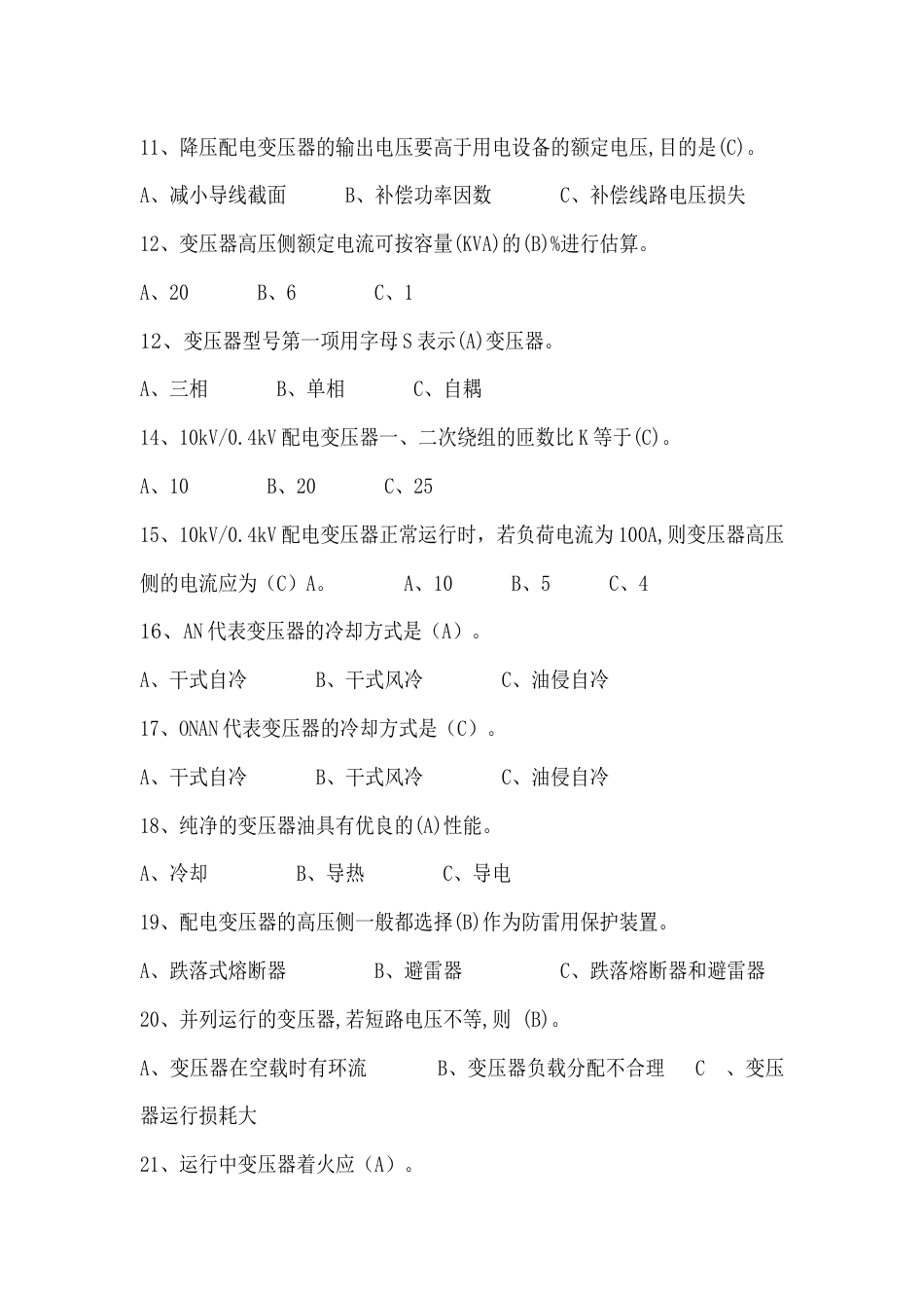 高压电工单选题含答案：电力变压器_第2页