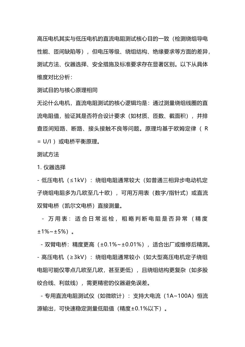 高压电机直流阻值测试方法_第1页