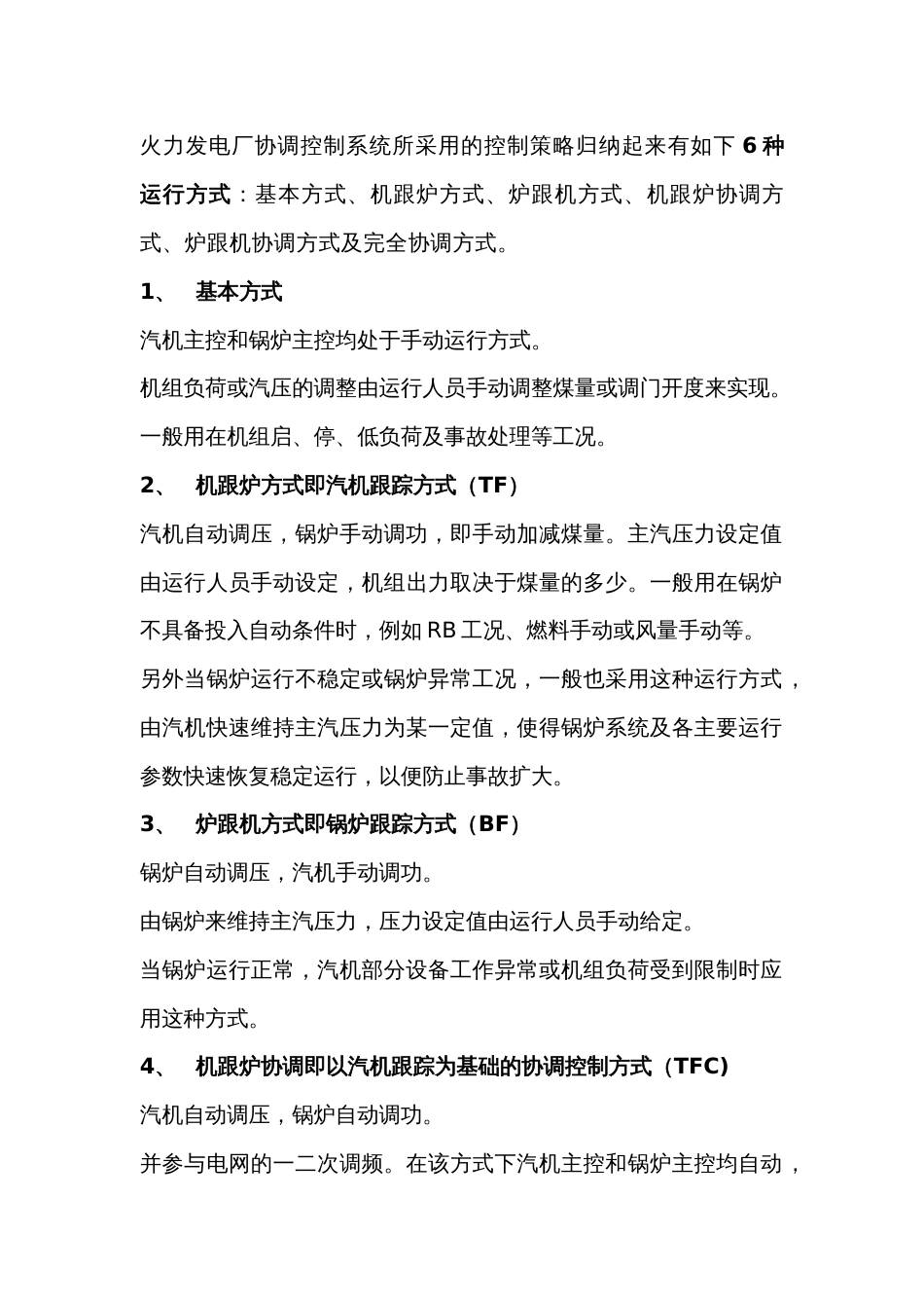 火电厂机组协调控制的6种方式_第1页