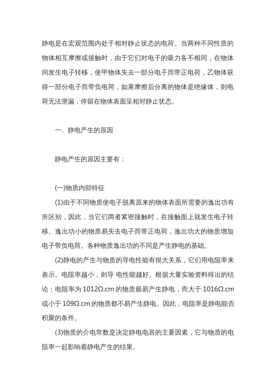 静电的产生及预防措施_第1页