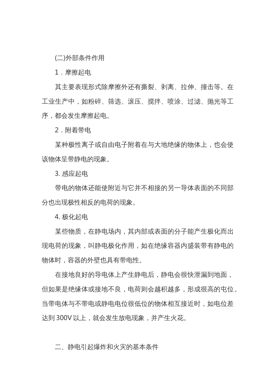 静电的产生及预防措施_第2页