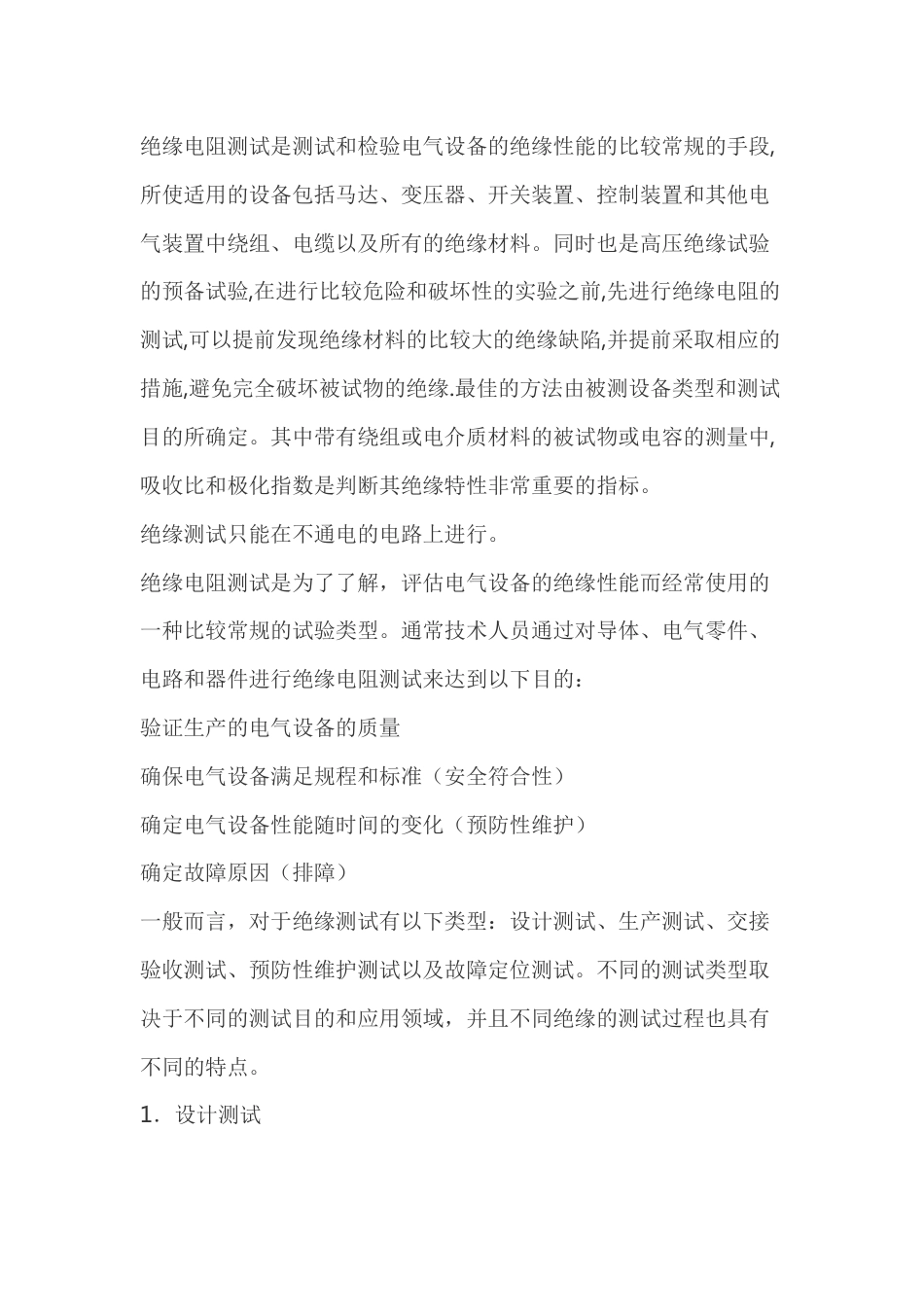 绝缘电阻测试重要性_第1页