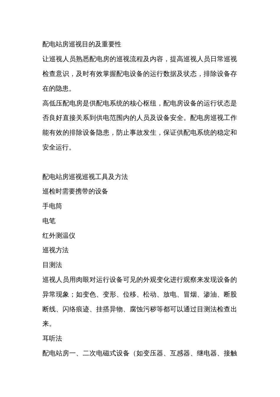 配电站房巡视目的及重要性_第1页