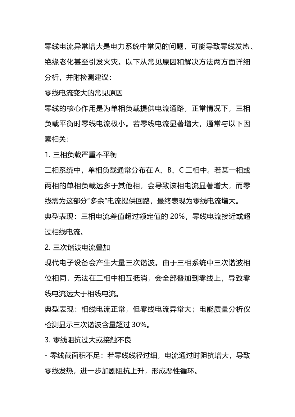 零线电流变大的_第1页